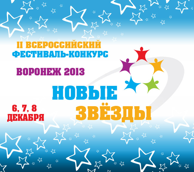 второй Всероссийский фестиваль-конкурс Новые звезды